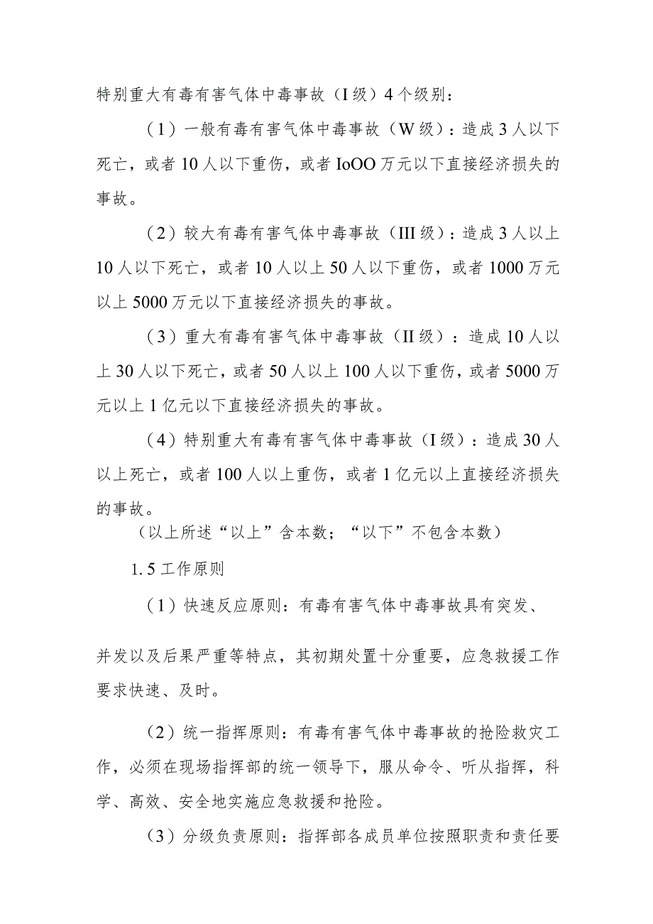 XX区有毒有害气体中毒事故应急预案.docx_第2页