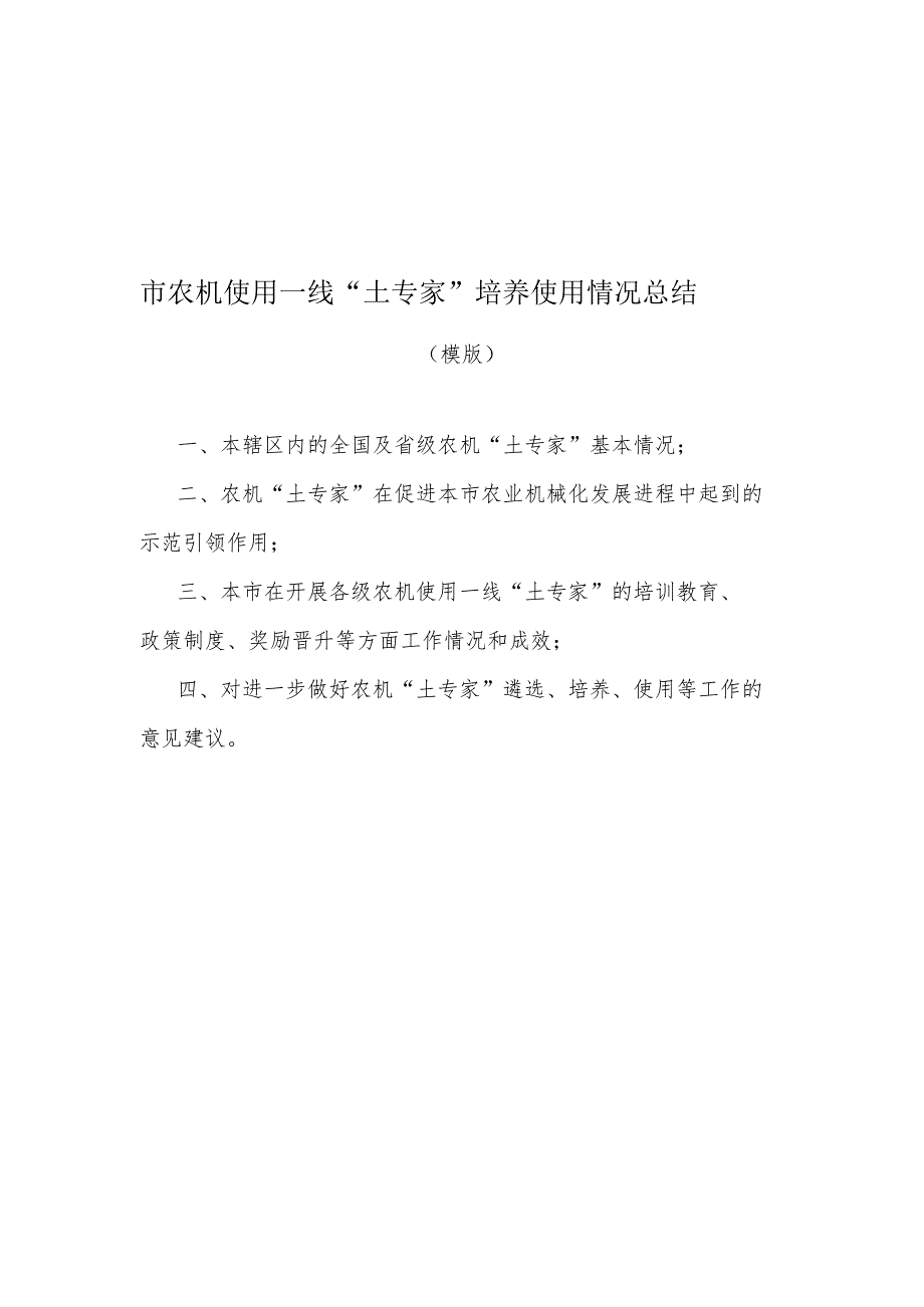 农机使用一线“土专家”培养使用情况总结（模版）、推荐表.docx_第1页