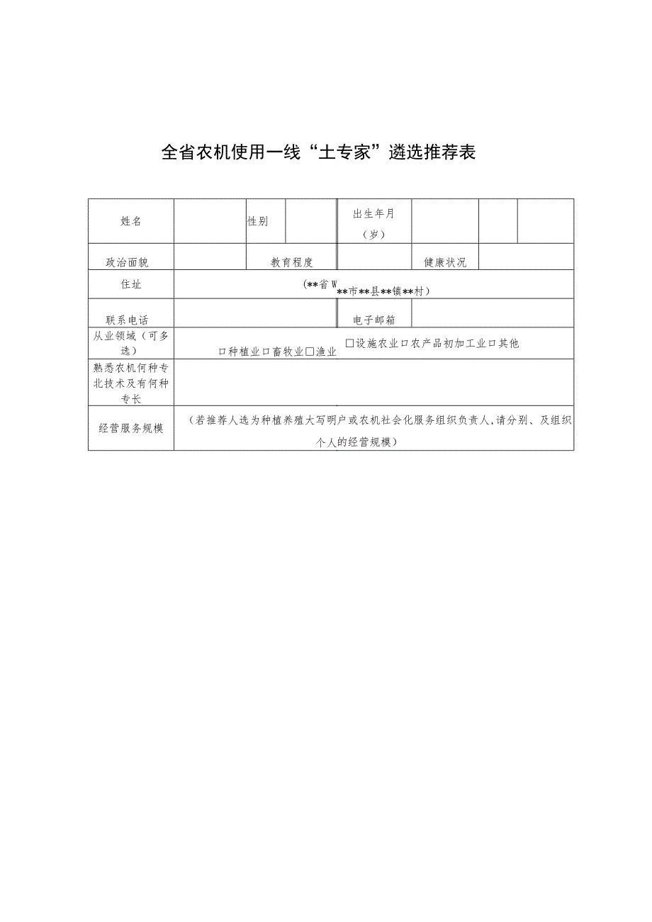 农机使用一线“土专家”培养使用情况总结（模版）、推荐表.docx_第3页