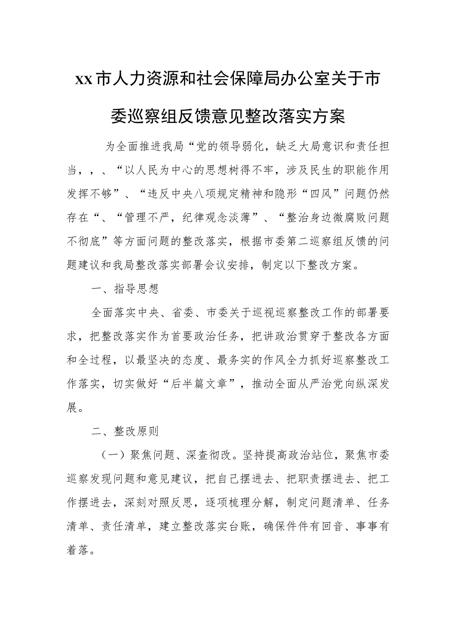 xx市人力资源和社会保障局办公室关于市委巡察组反馈意见整改落实方案.docx_第1页