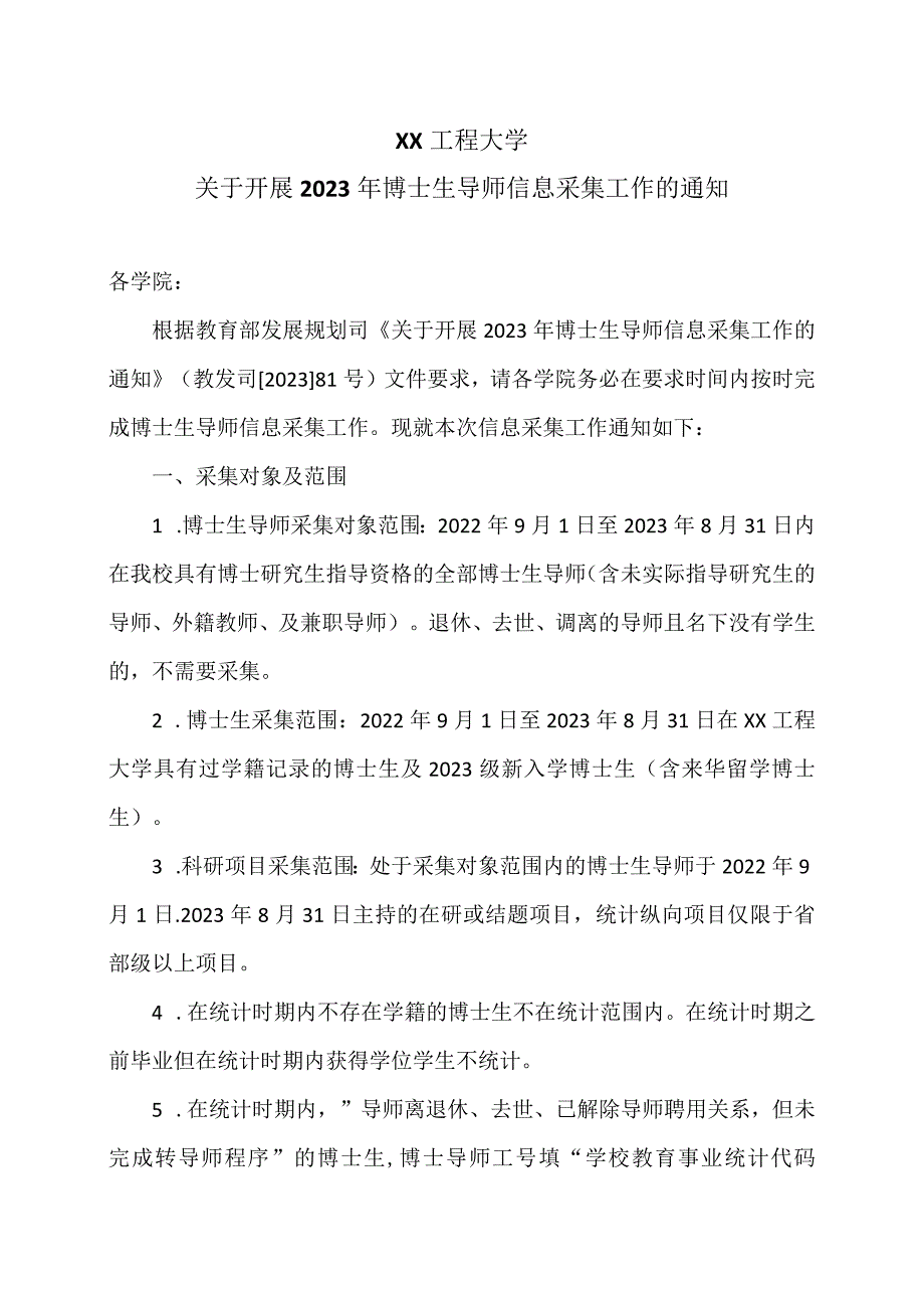 XX工程大学关于开展2023年博士生导师信息采集工作的通知.docx_第1页