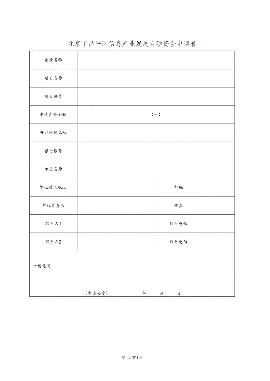 北京市昌平区信息产业发展专项资金申请表（2013年）.docx_第1页