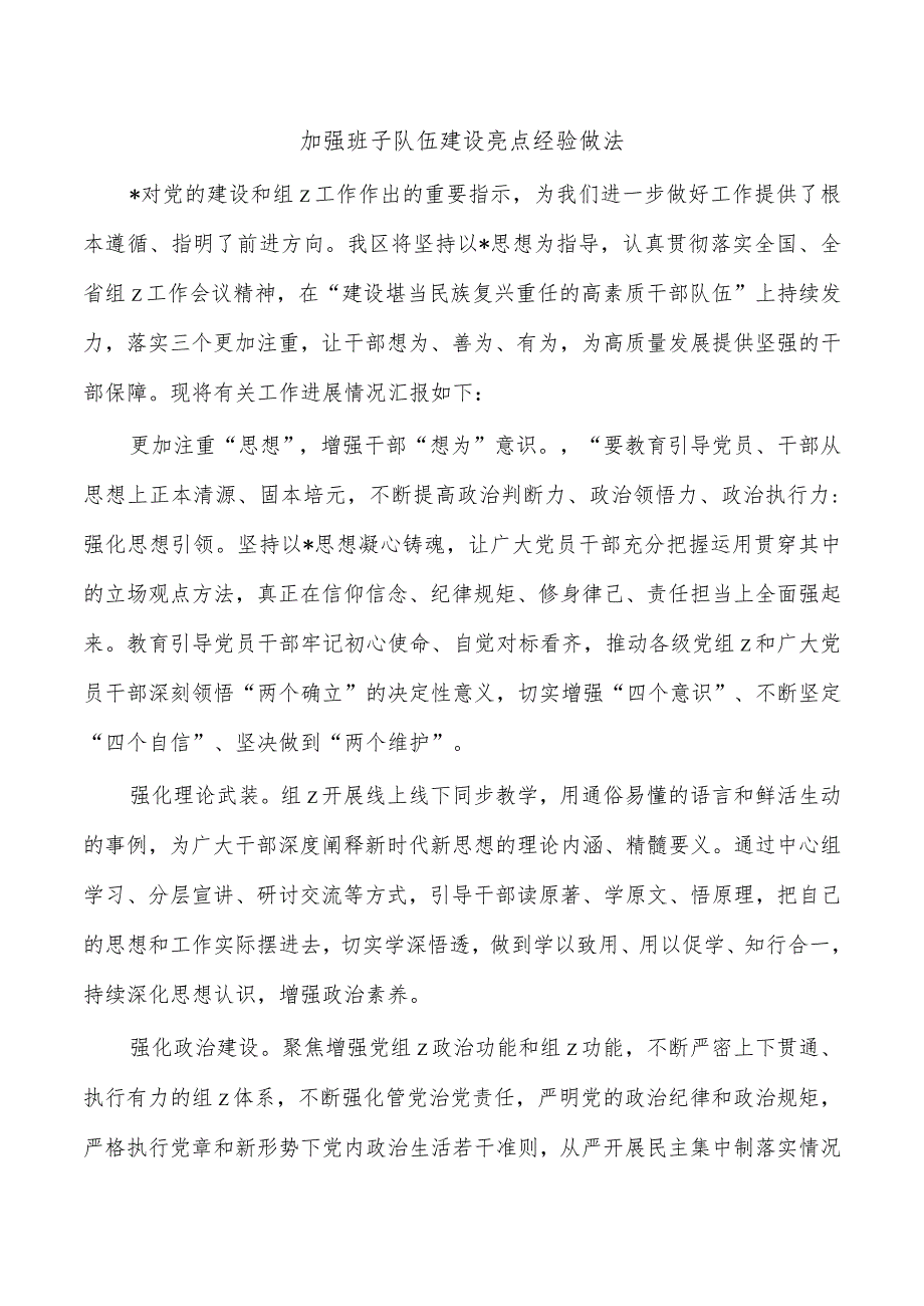 加强班子队伍建设亮点经验做法.docx_第1页