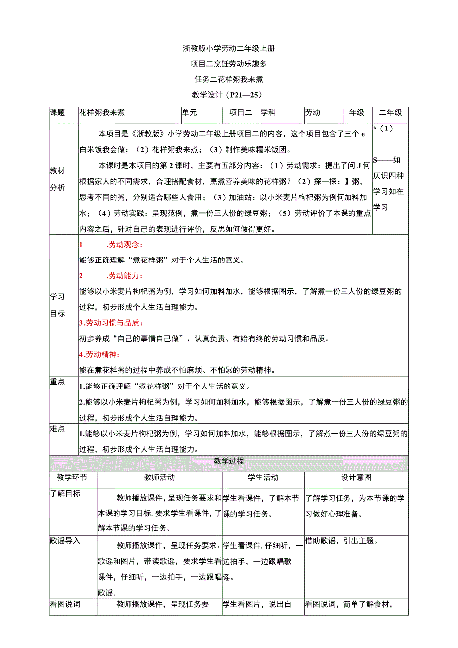 浙教版劳动教育二年级上册项目二任务二《花样粥 我来煮》 教案.docx_第1页