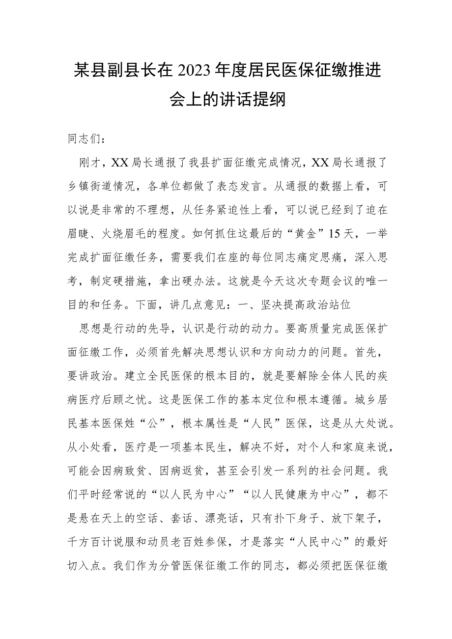 某县副县长在2023年度居民医保征缴推进会上的讲话提纲.docx_第1页