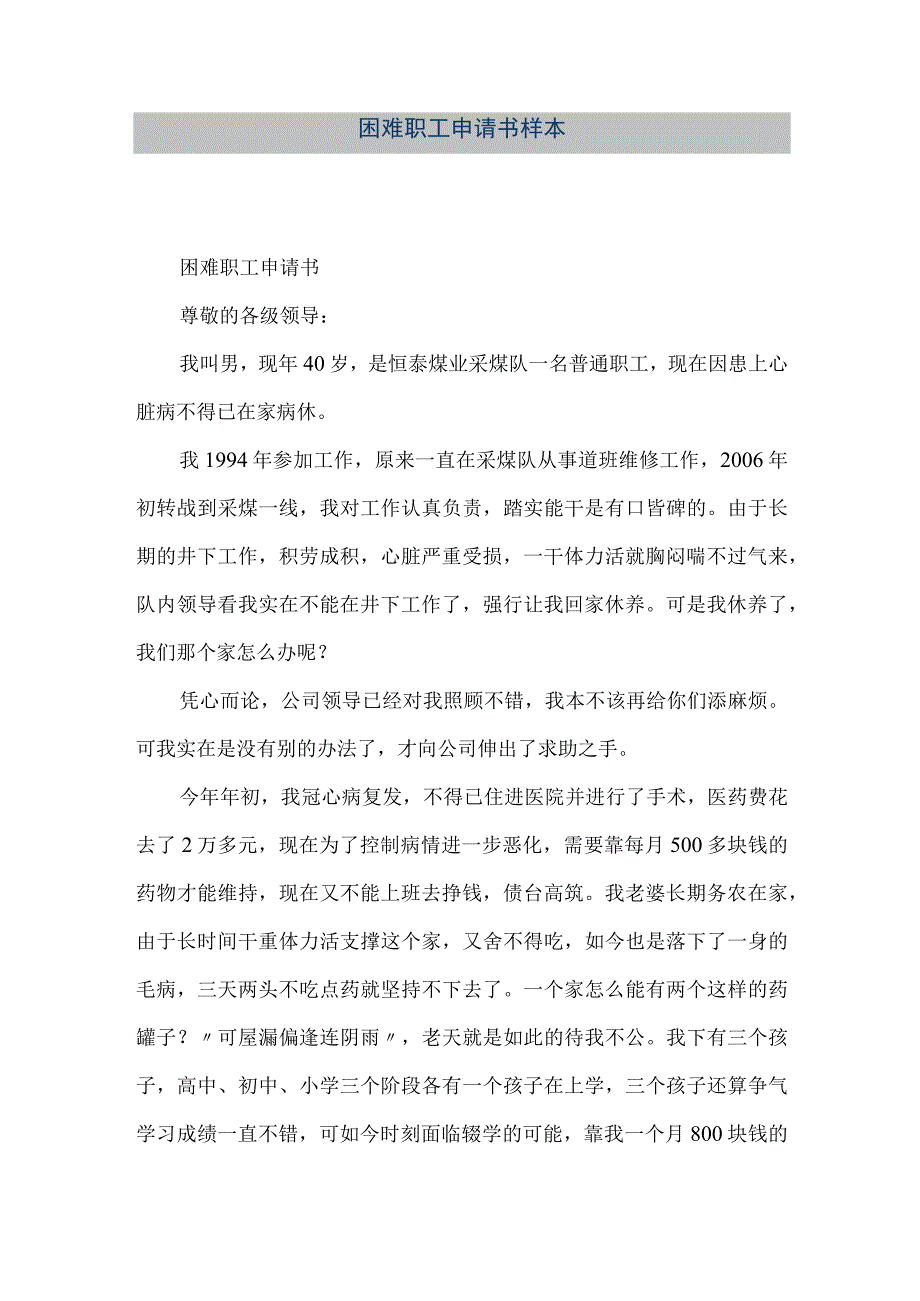 【精品文档】困难职工申请书样本（整理版）.docx_第1页