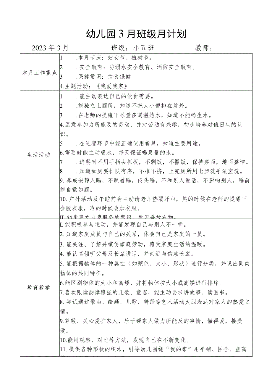 幼儿园3月班级月计划.docx_第1页