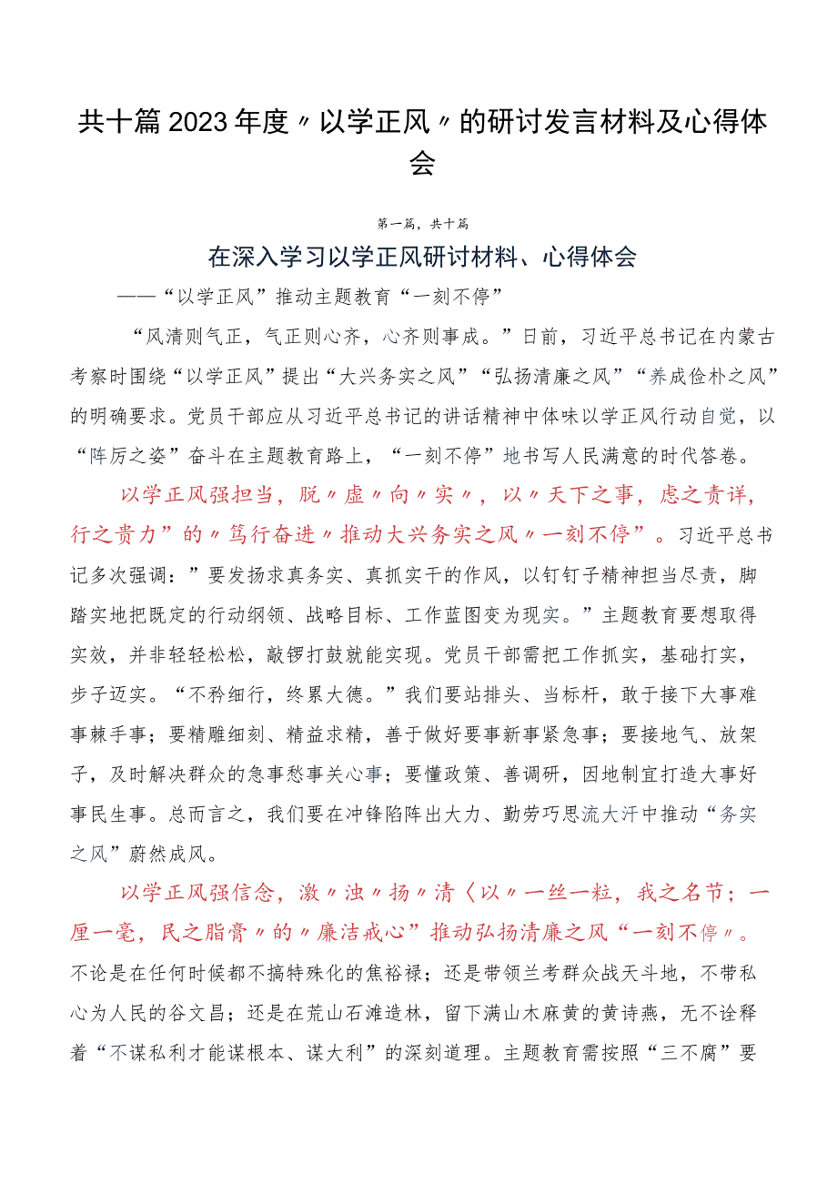 共十篇2023年度“以学正风”的研讨发言材料及心得体会.docx_第1页