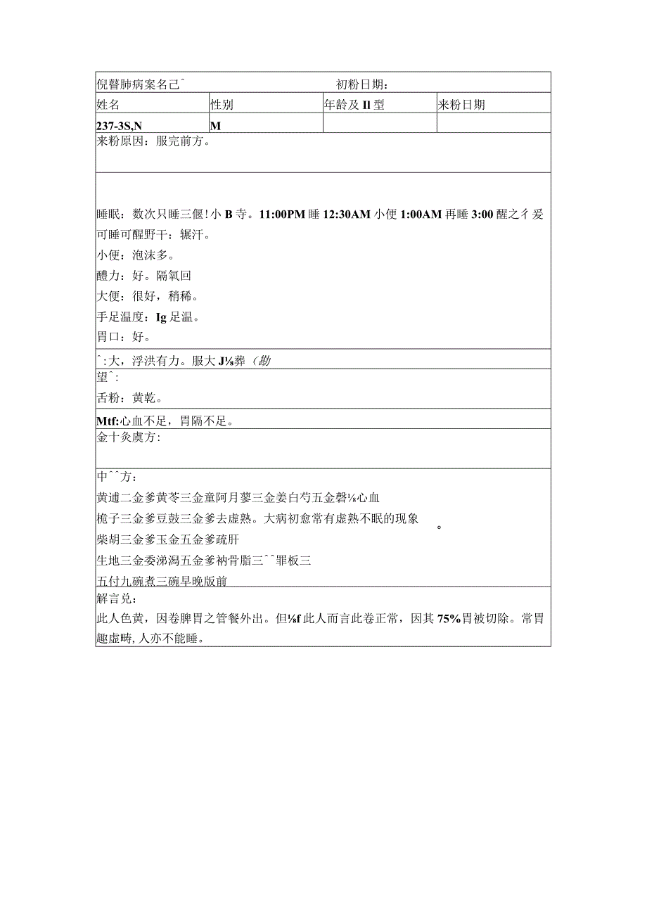 资深中医医师病案记录-中药方 (321).docx_第1页