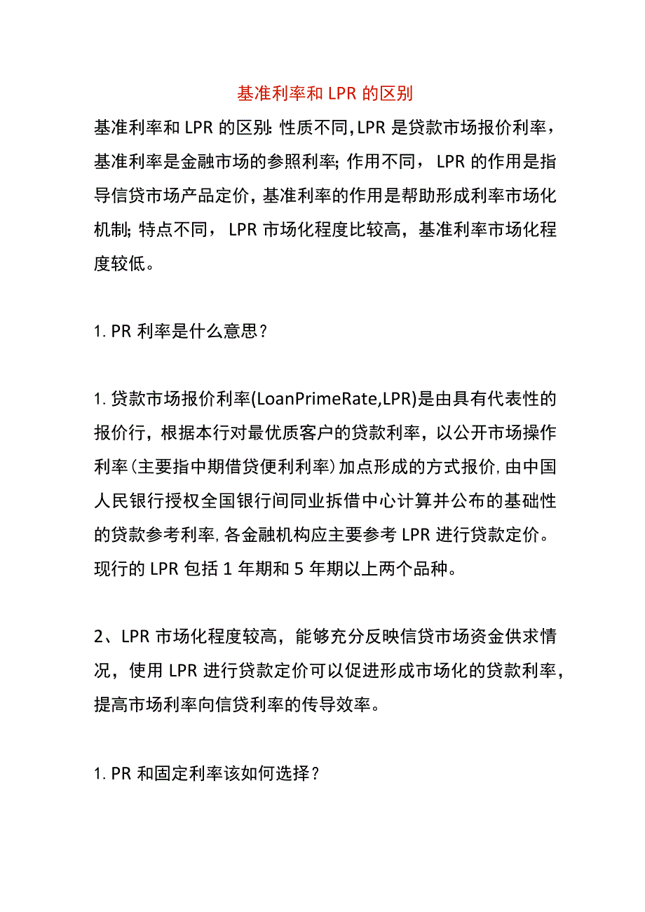 基准利率和LPR的区别.docx_第1页