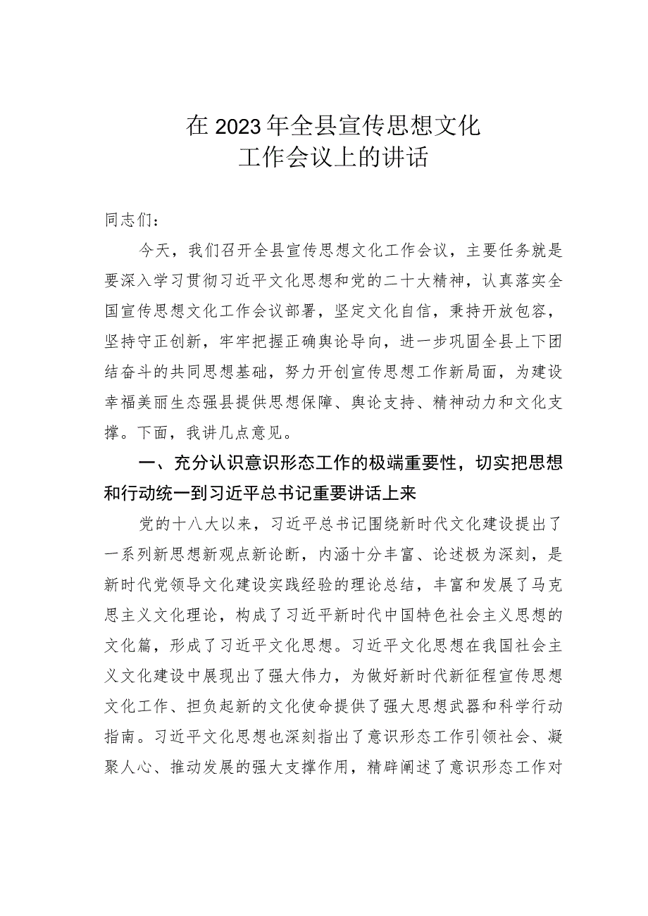 在2023年全县宣传思想文化工作会议上的讲话.docx_第1页