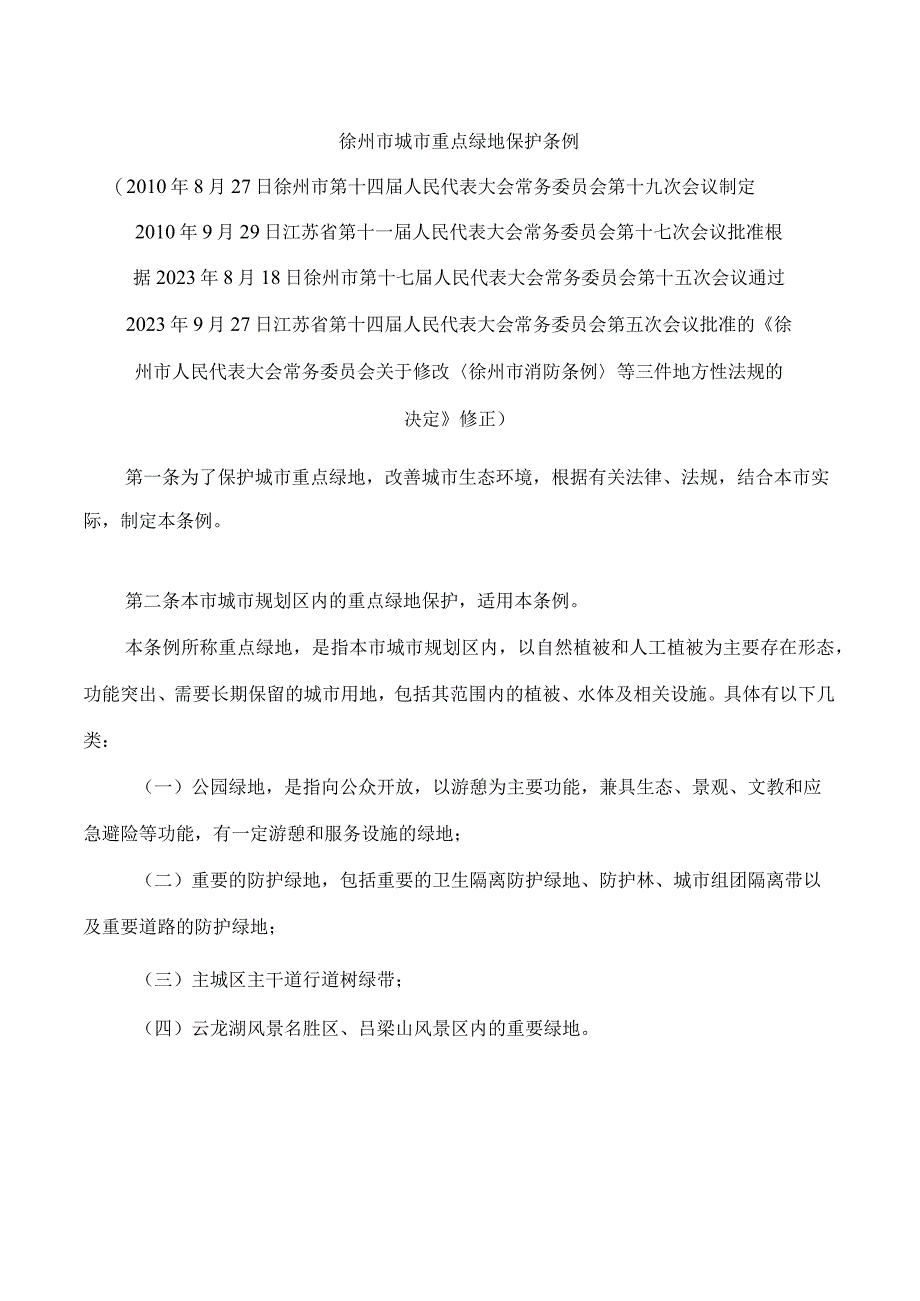 徐州市城市重点绿地保护条例(2023修正).docx_第1页