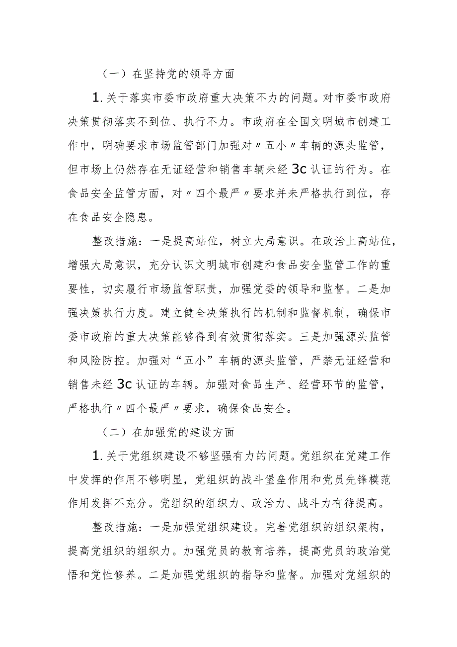 某市场监管局党组落实市委巡察反馈意见整改方案.docx_第2页