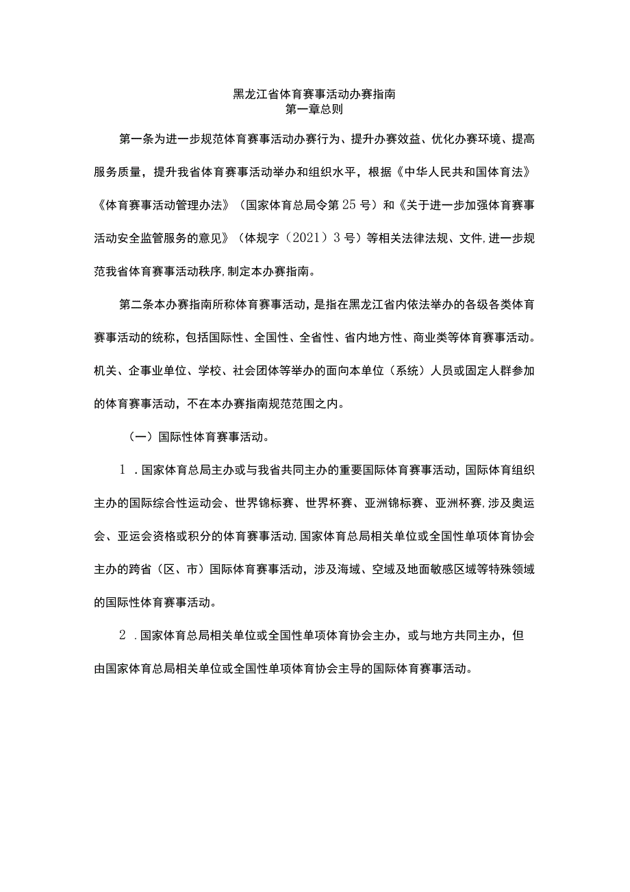 黑龙江省体育赛事活动办赛指南.docx_第1页