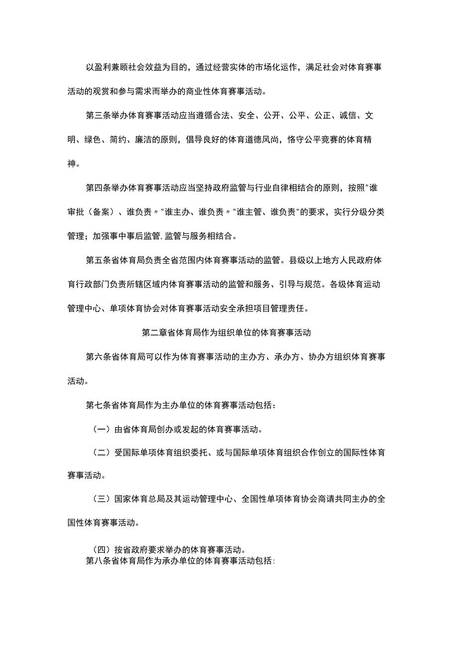 黑龙江省体育赛事活动办赛指南.docx_第3页