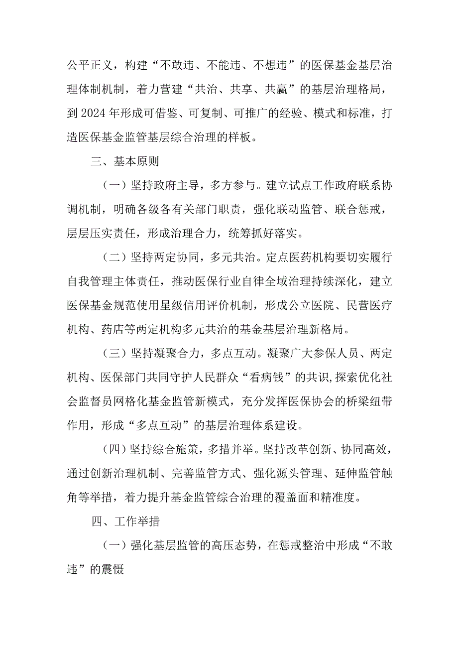 2023年医保基金监管基层综合治理试点建设工作方案.docx_第2页