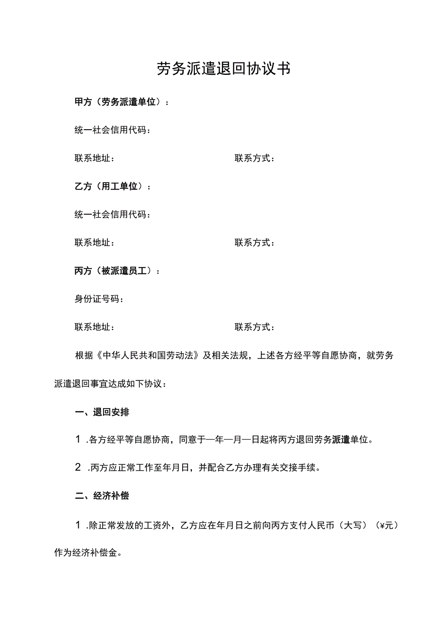 劳务派遣工退回协议书.docx_第1页