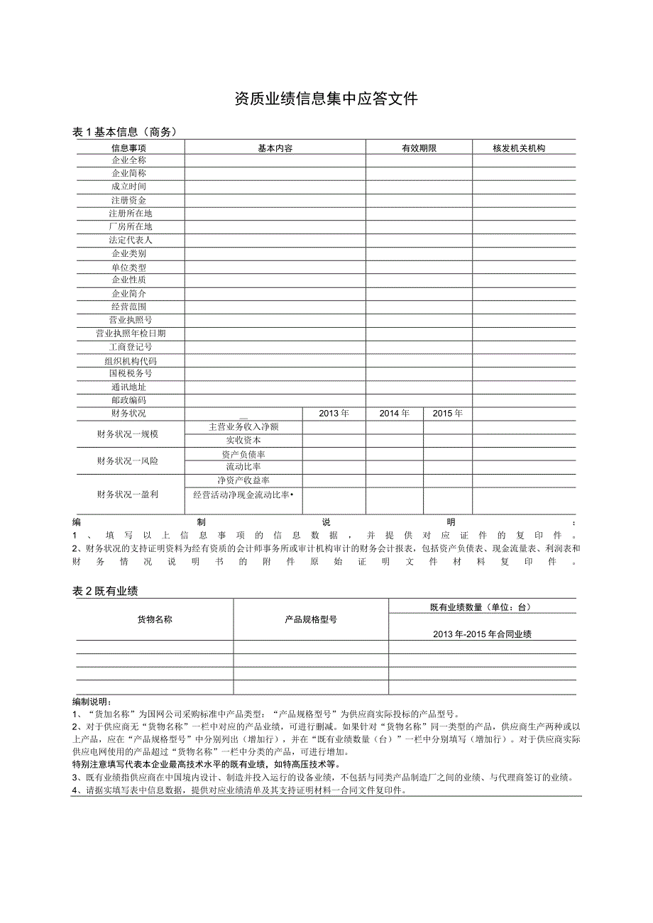 资质业绩信息集中应答文件（2023年）.docx_第1页