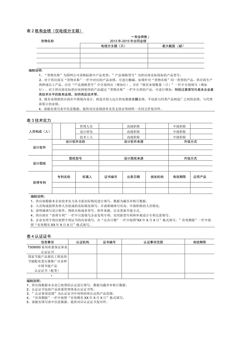 资质业绩信息集中应答文件（2023年）.docx_第2页