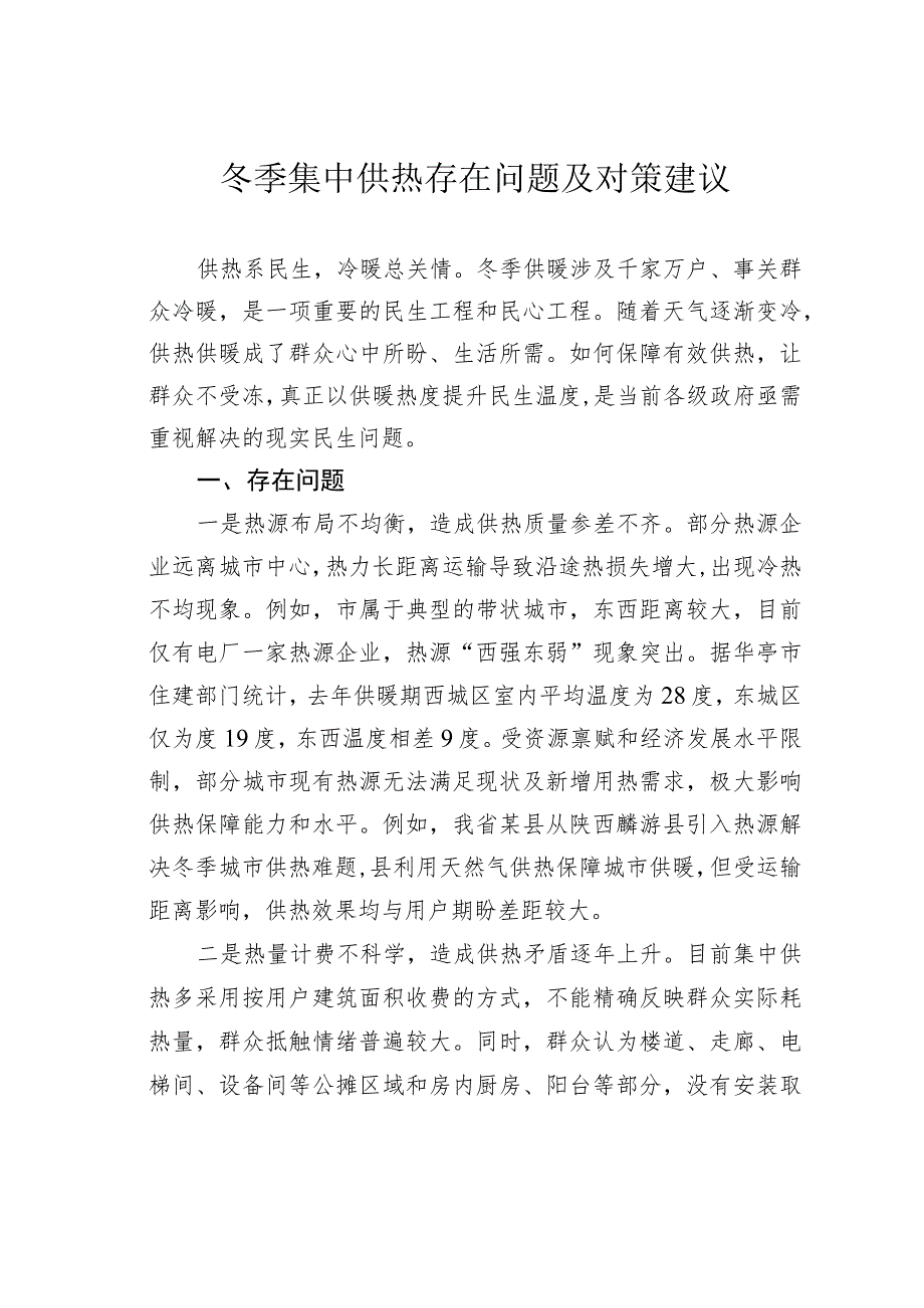 冬季集中供热存在问题及对策建议 .docx_第1页