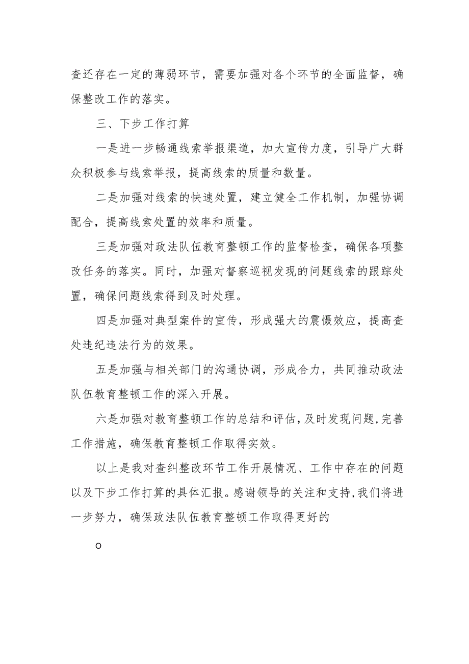 某县纪委监委关于政法队伍教育整顿查纠整改环节的工作情况汇报1.docx_第3页