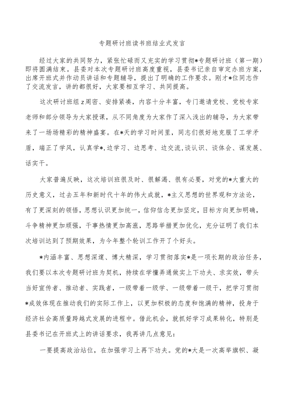 专题研讨班读书班结业式发言.docx_第1页