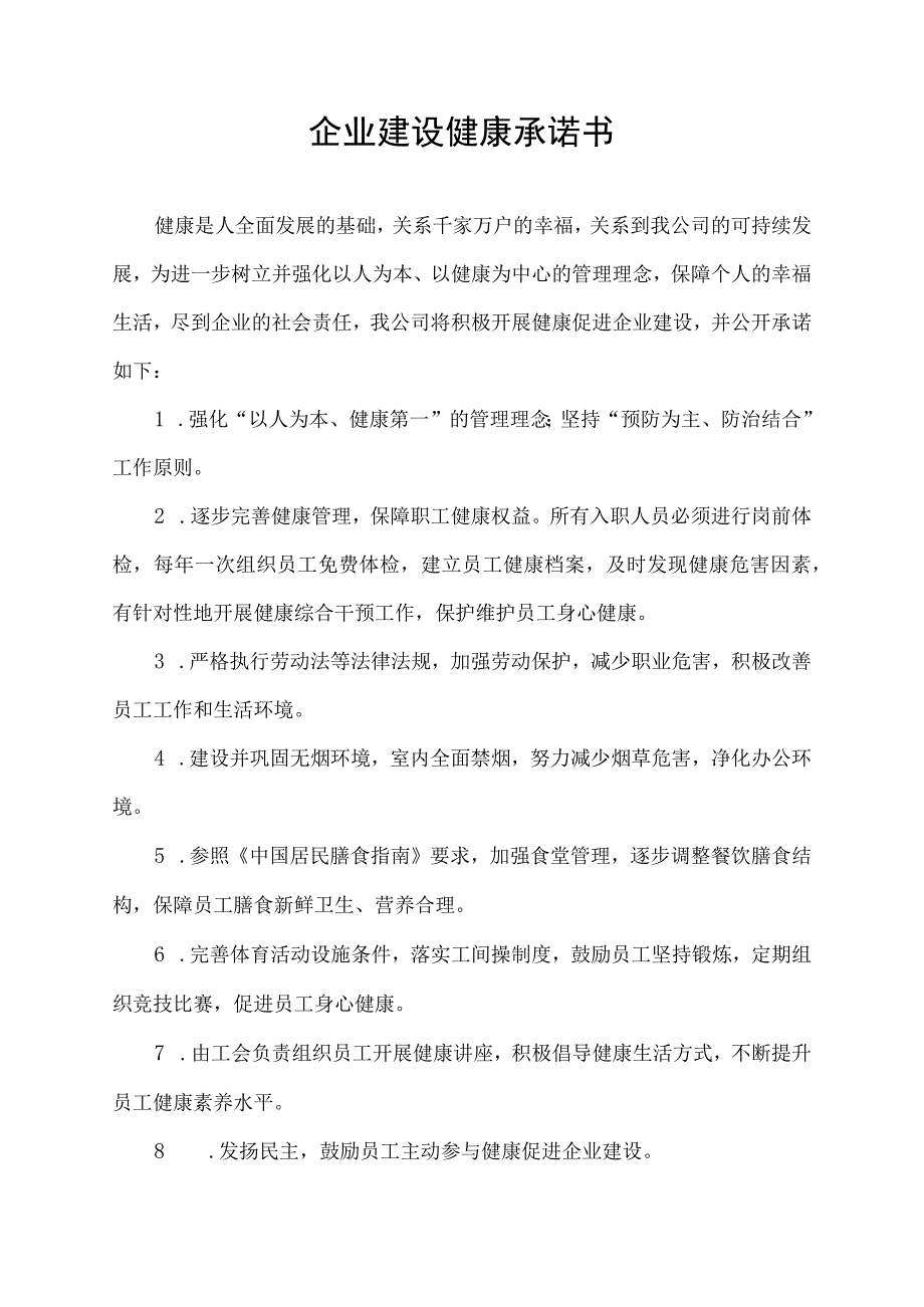 企业建设健康承诺书.docx_第1页