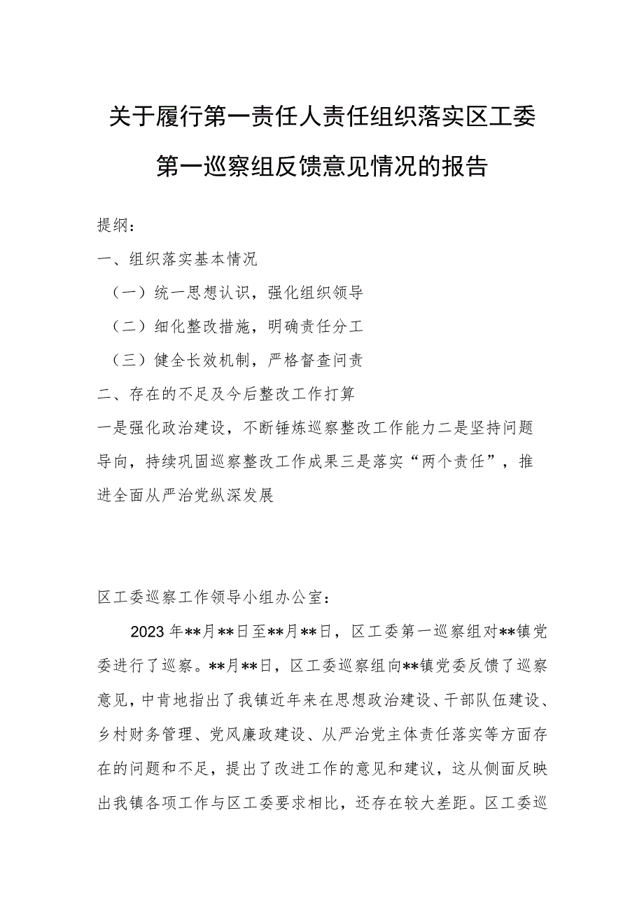 关于履行第一责任人责任组织落实区工委第一巡察组反馈意见情况的报告.docx_第1页