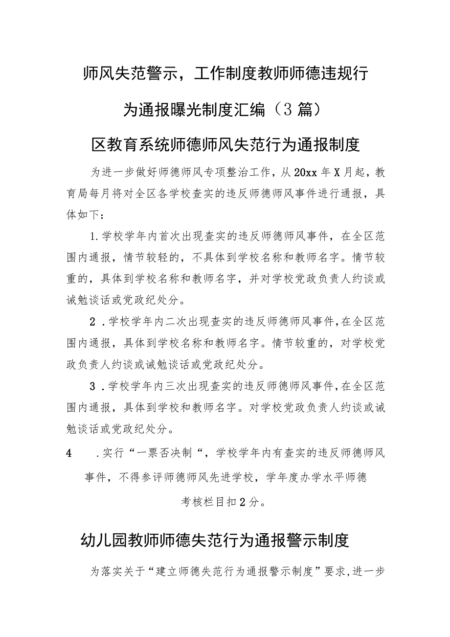 师风失范警示工作制度教师师德违规行为通报曝光制度汇编（3篇）.docx_第1页