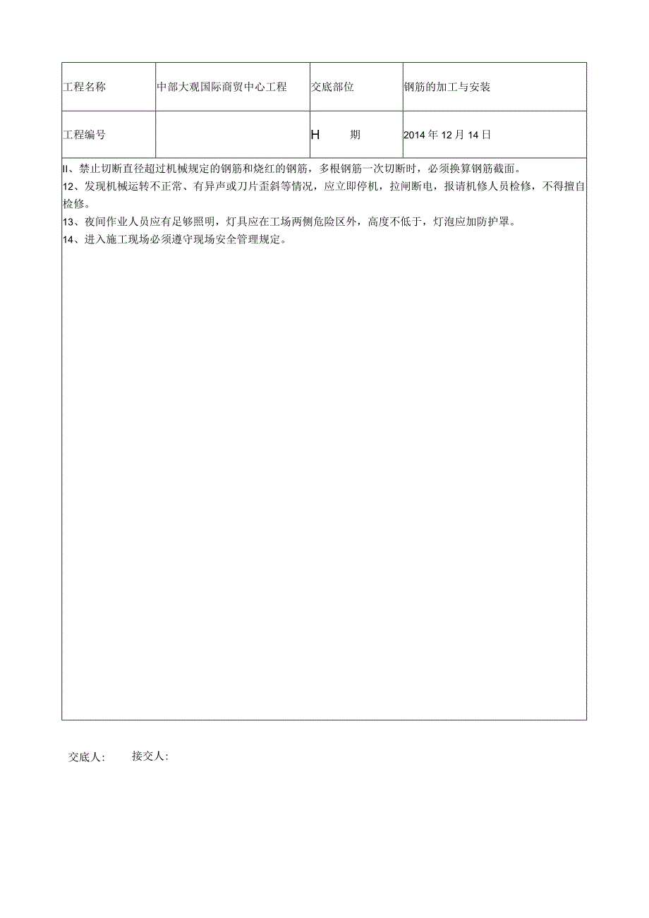 钢筋工程施工安全技术交底.docx_第3页