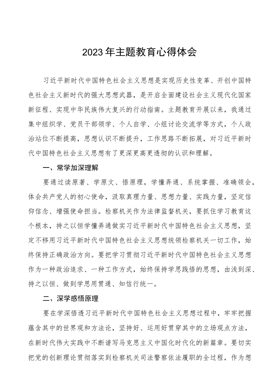 人民检察院关于开展学习2023年主题教育心得体会七篇.docx_第1页