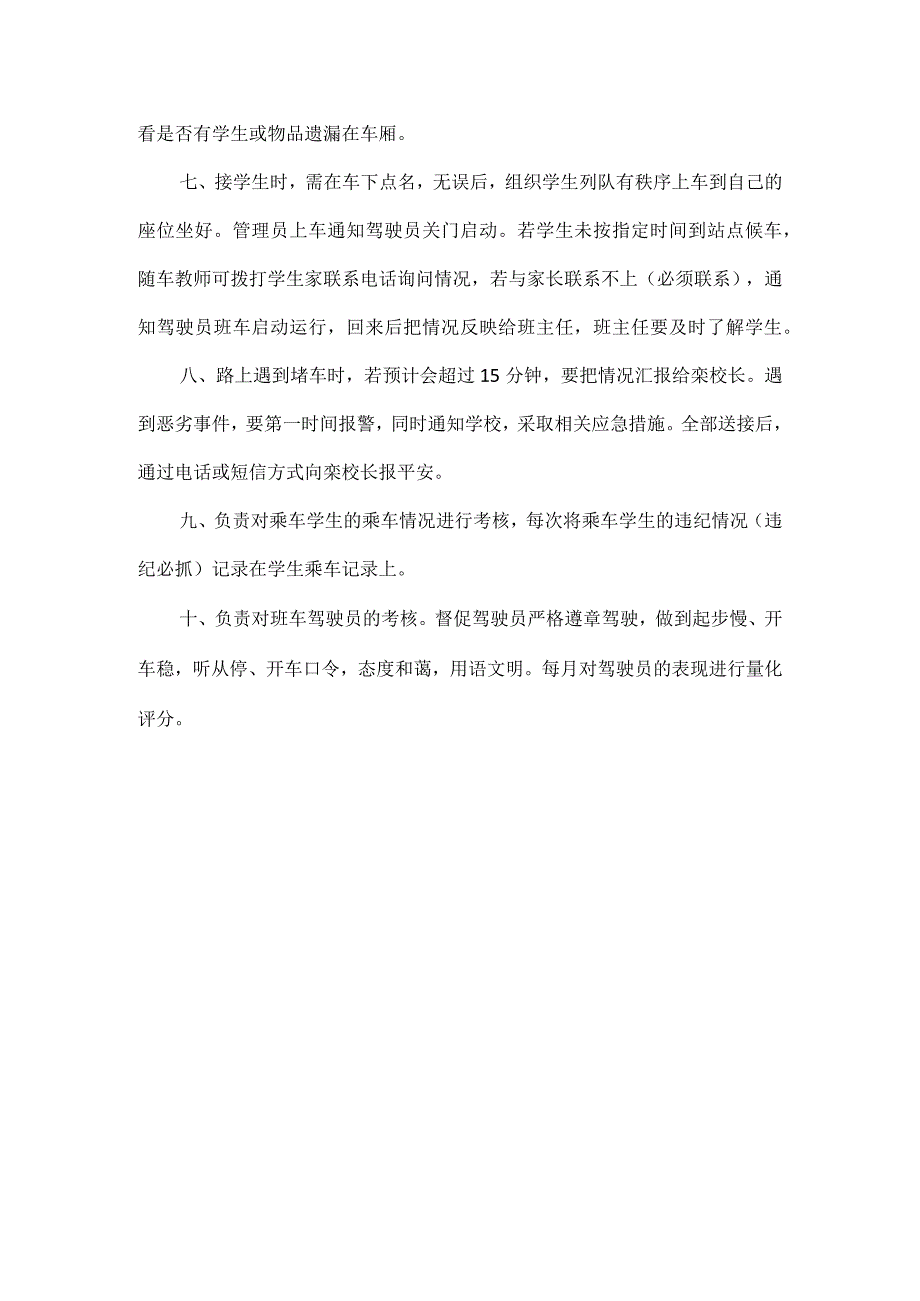 XXX学校乘车安全管理制度.docx_第3页