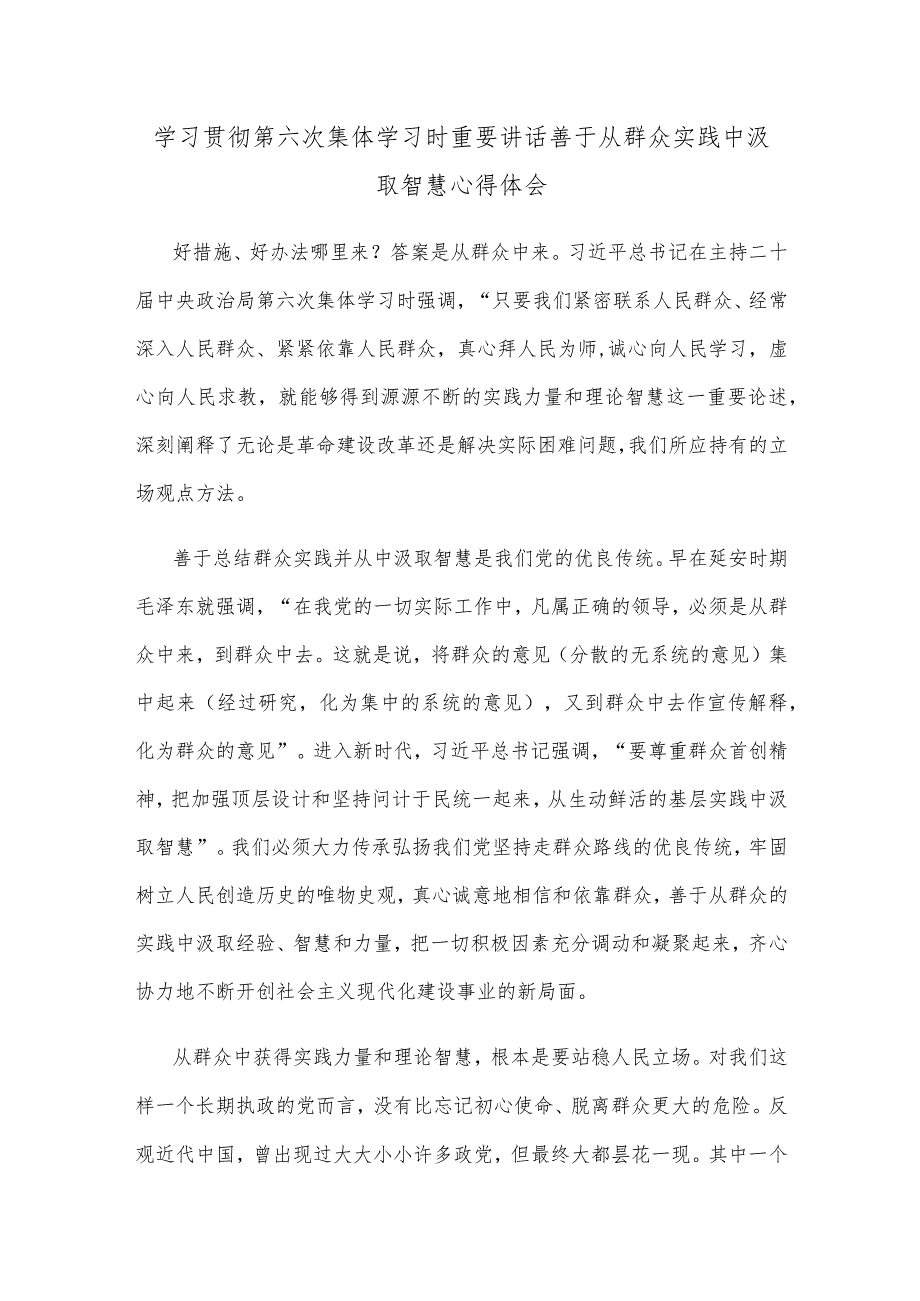 学习贯彻第六次集体学习时重要讲话善于从群众实践中汲取智慧心得体会 .docx_第1页