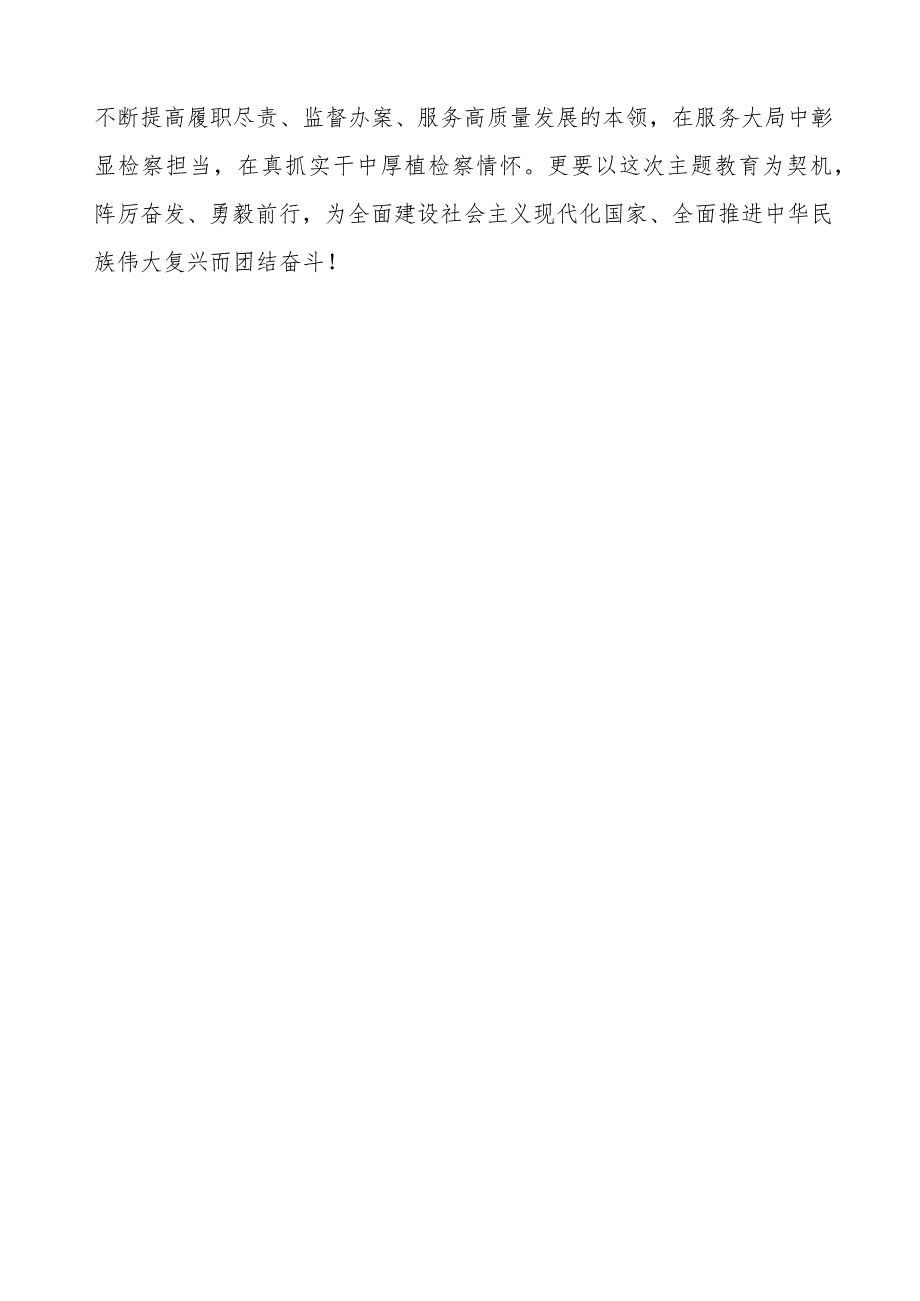 检察院学习贯彻2023年第二批主题教育心得体会.docx_第3页