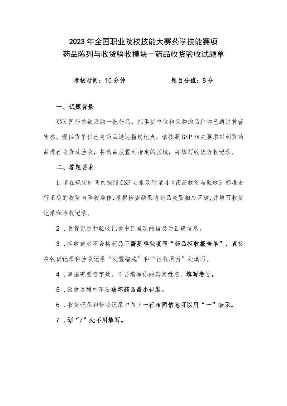 -2023年全国职业院校技能大赛赛项正式赛卷GZ078 药学技能赛项正式赛卷及评分标准-药学技能实操考核 药品收货与验收试题（试题单）.docx_第1页