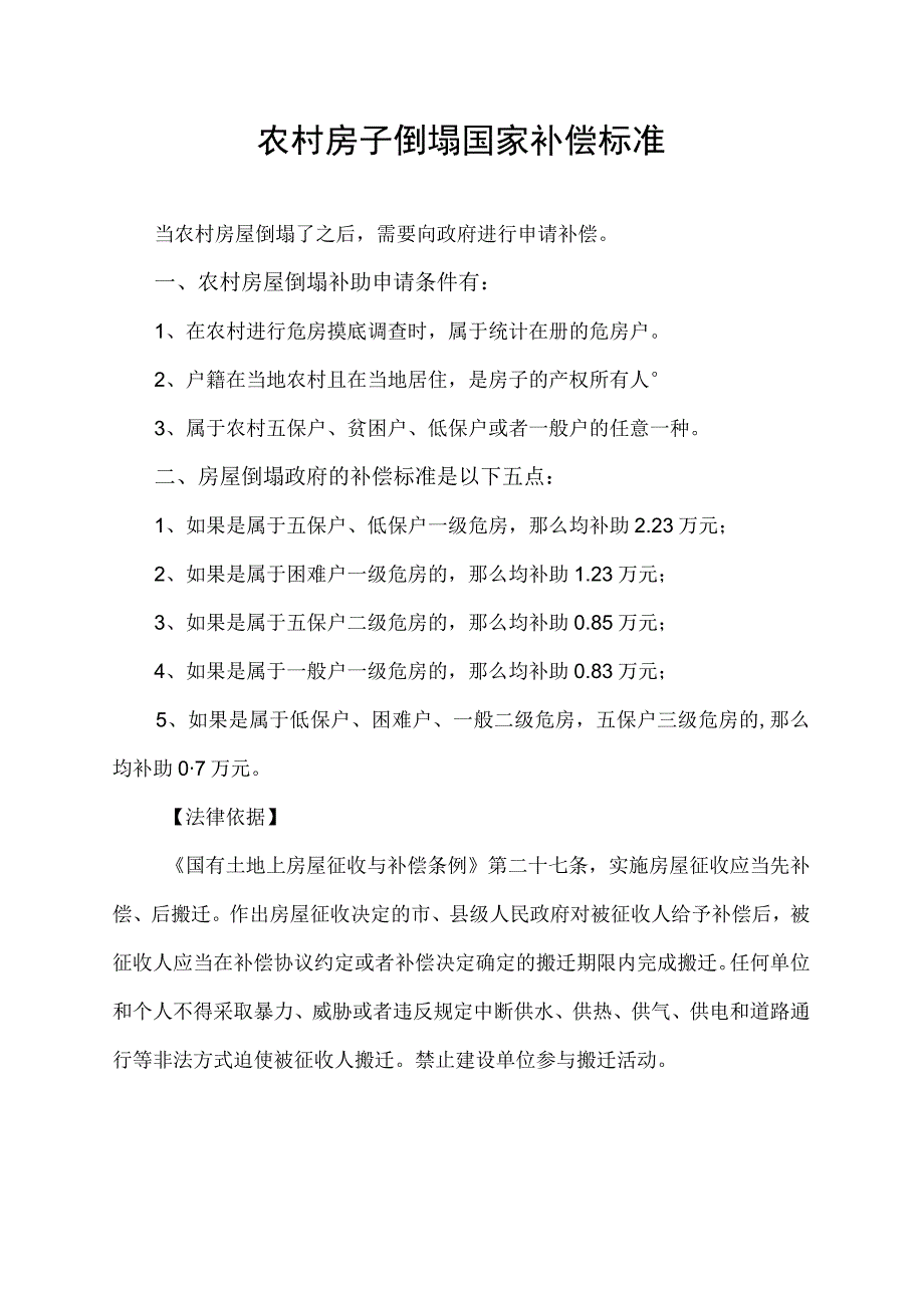 农村房子倒塌国家补偿标准.docx_第1页