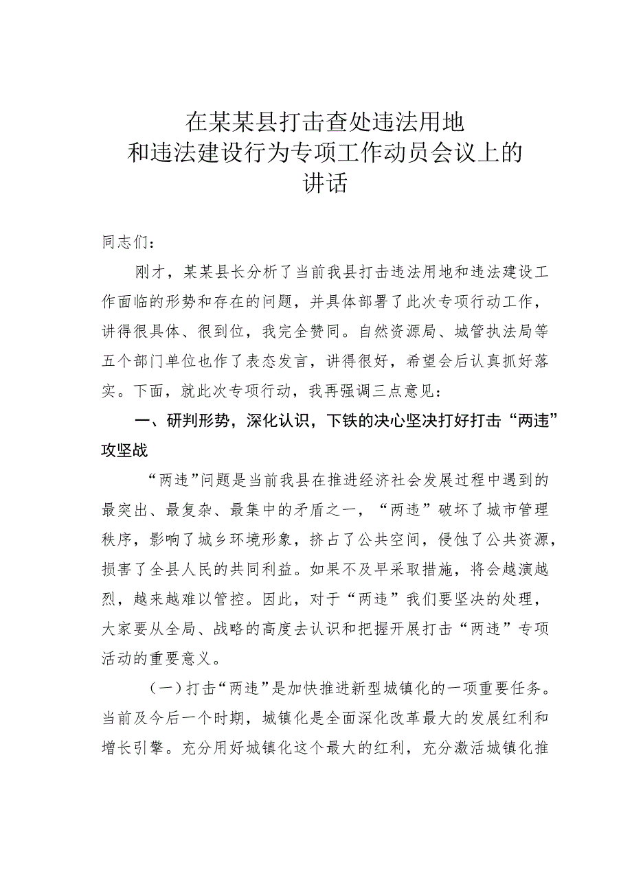 在某某县打击查处违法用地和违法建设行为专项工作动员会议上的讲话.docx_第1页