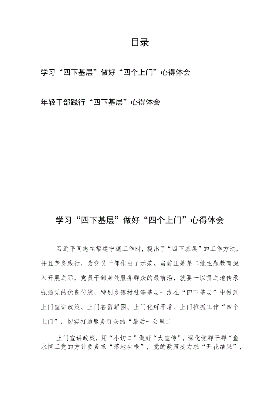 学习“四下基层”做好“四个上门”心得体会和年轻干部践行“四下基层”心得体会.docx_第1页