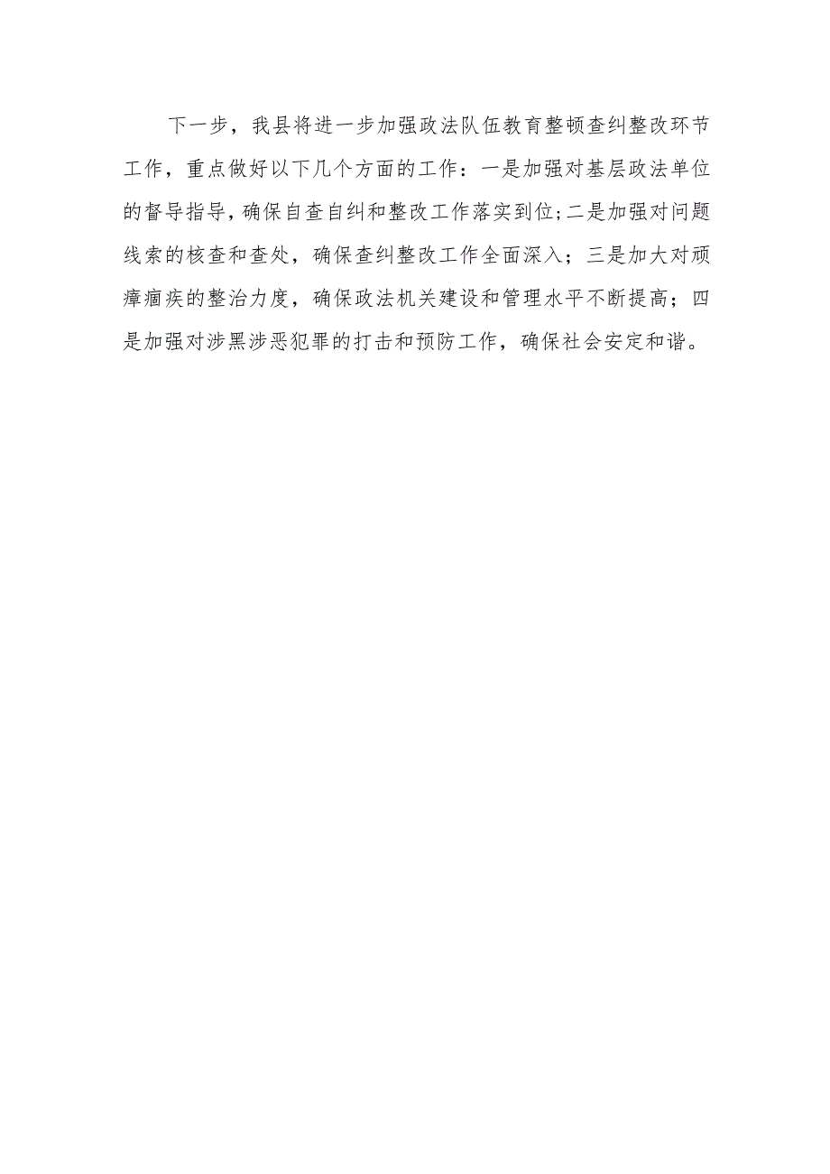 县政法队伍教育整顿查纠整改环节工作情况总结汇报.docx_第3页