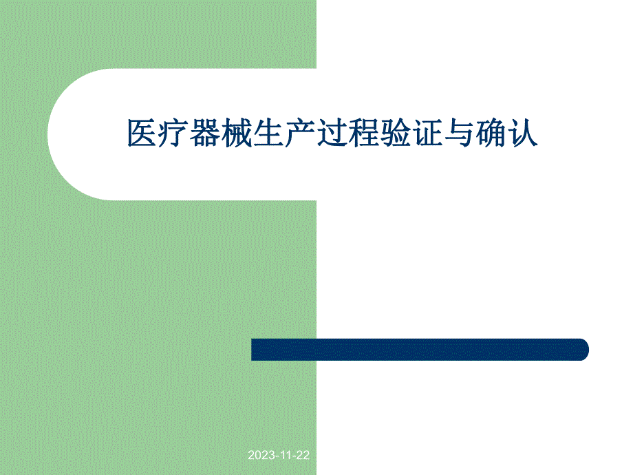 医疗器械生产过程验证与确认.ppt_第1页