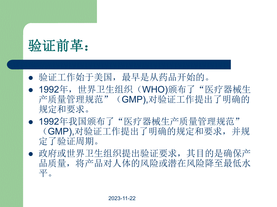 医疗器械生产过程验证与确认.ppt_第2页