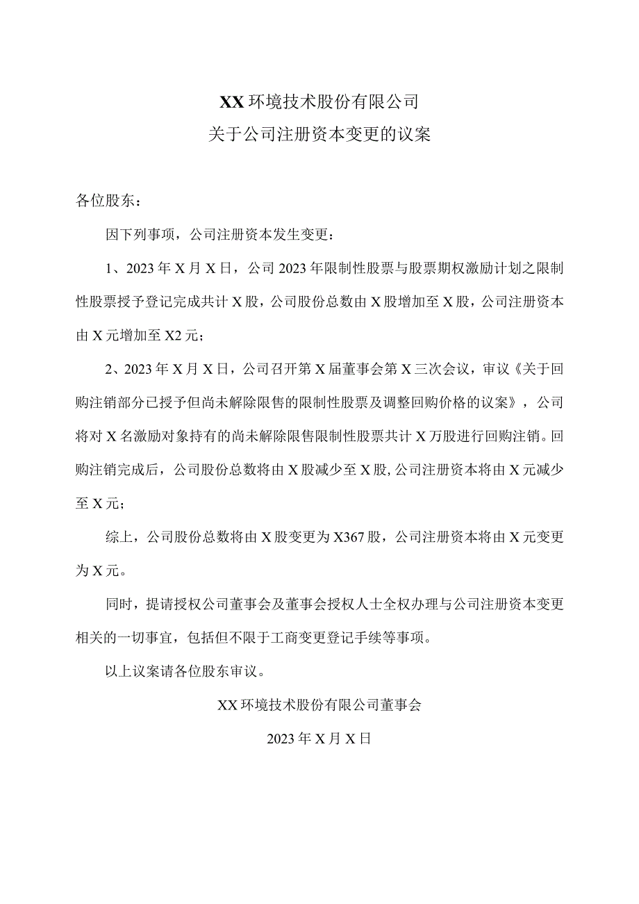 XX环境技术股份有限公司关于公司注册资本变更的议案.docx_第1页