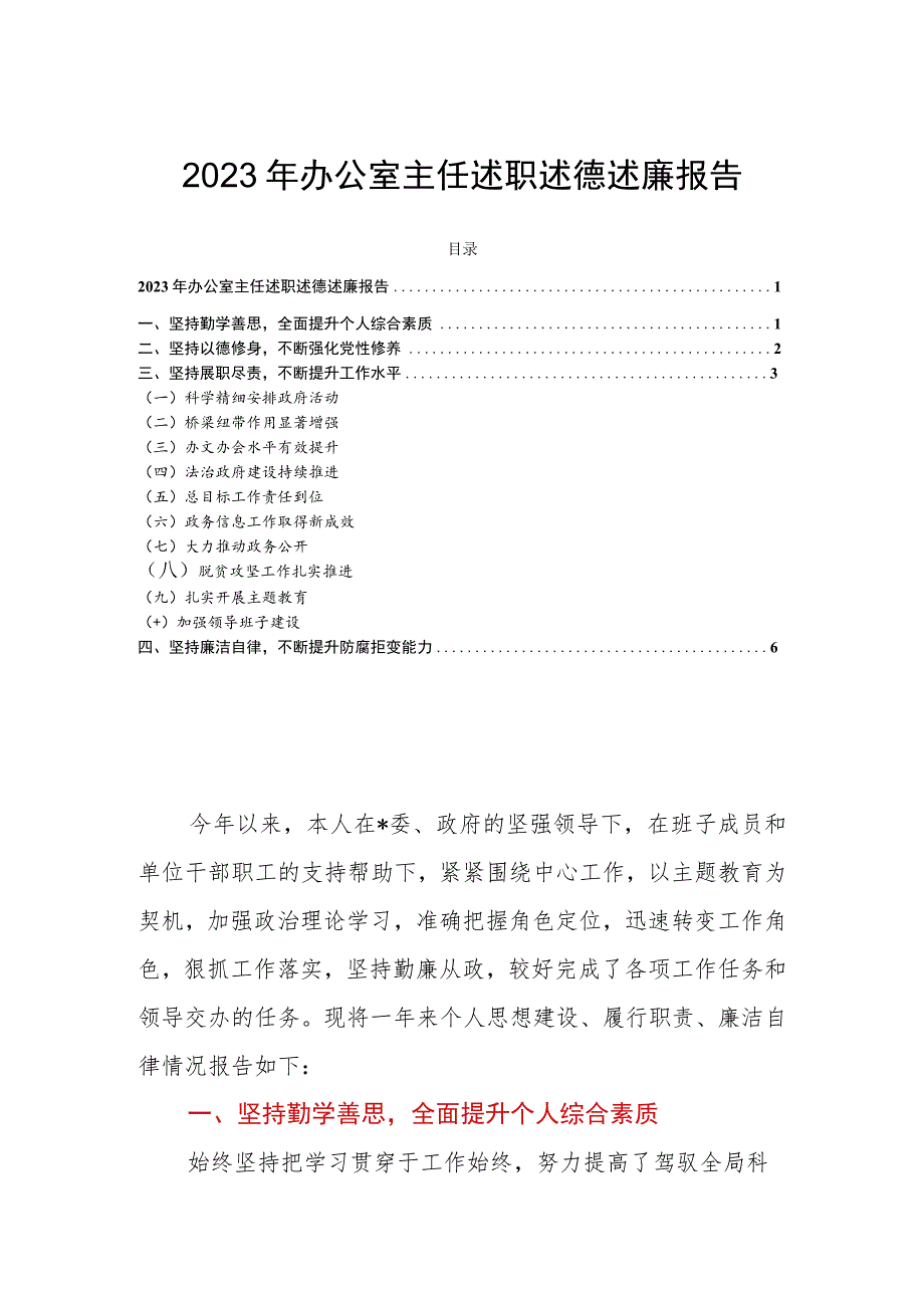 2023年办公室主任述职述德述廉报告.docx_第1页