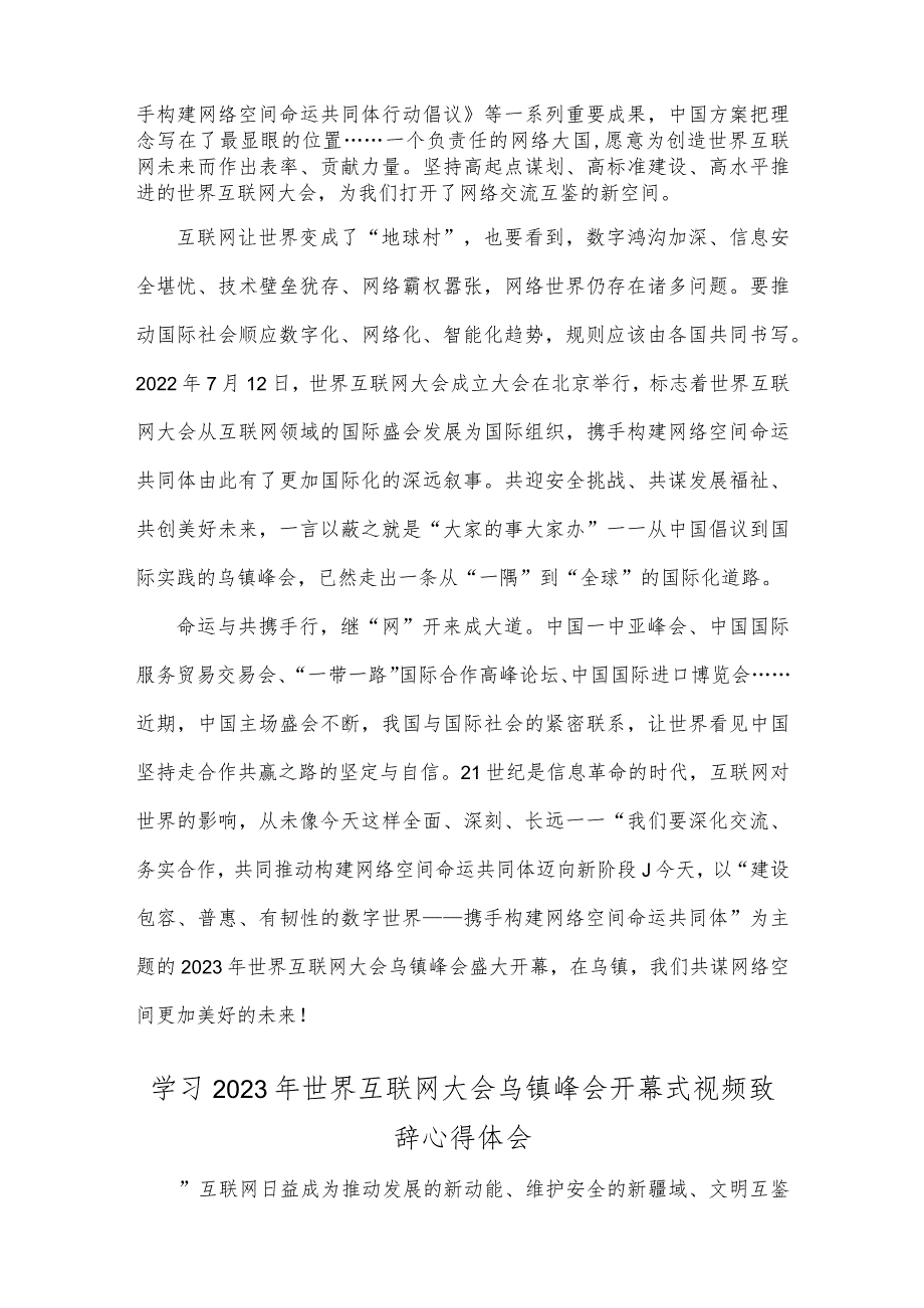 学习2023年世界互联网大会乌镇峰会开幕式视频致辞心得体会（两篇）供参考.docx_第2页