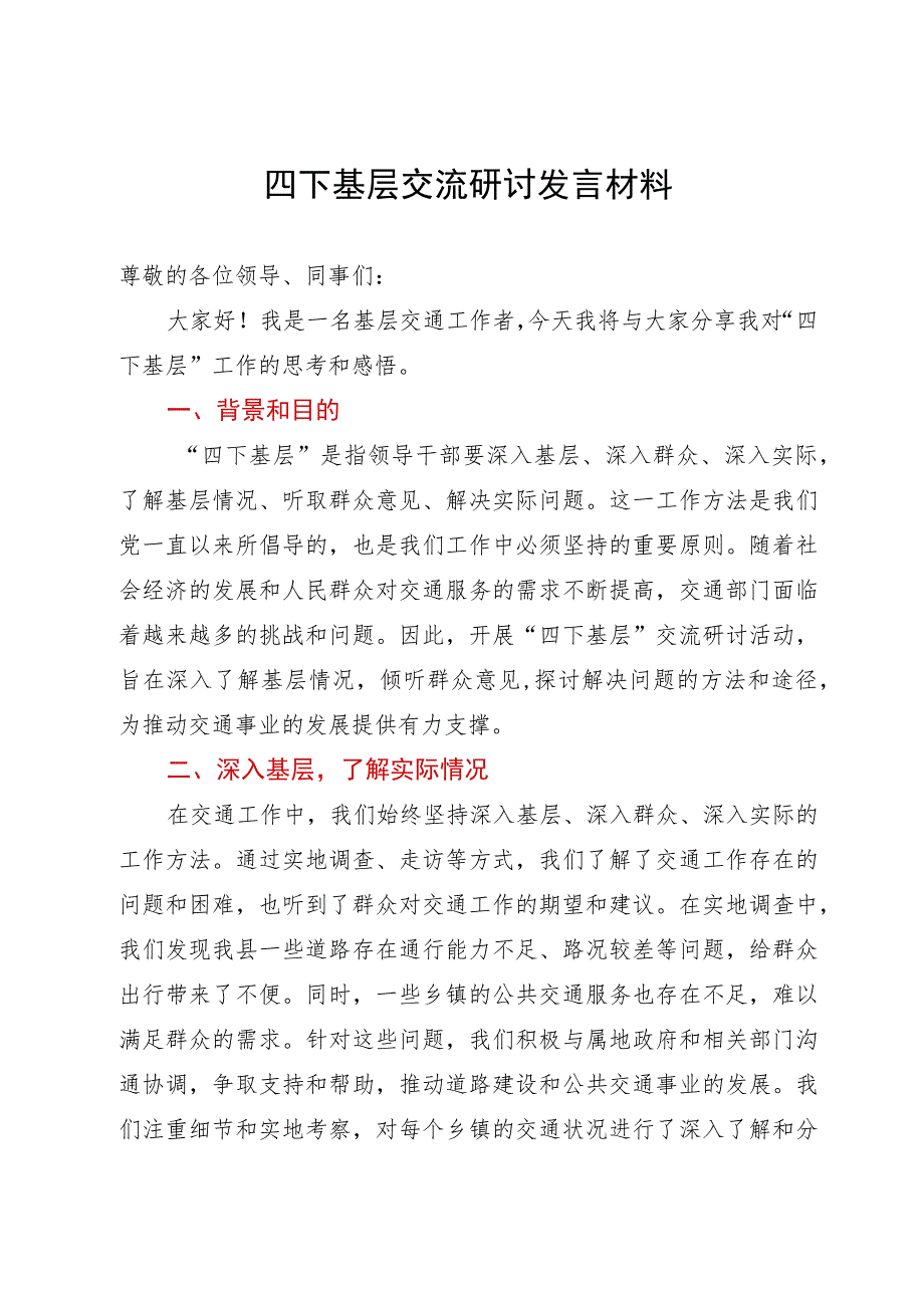 基层工作者对”四下基层“工作的思考感悟.docx_第1页