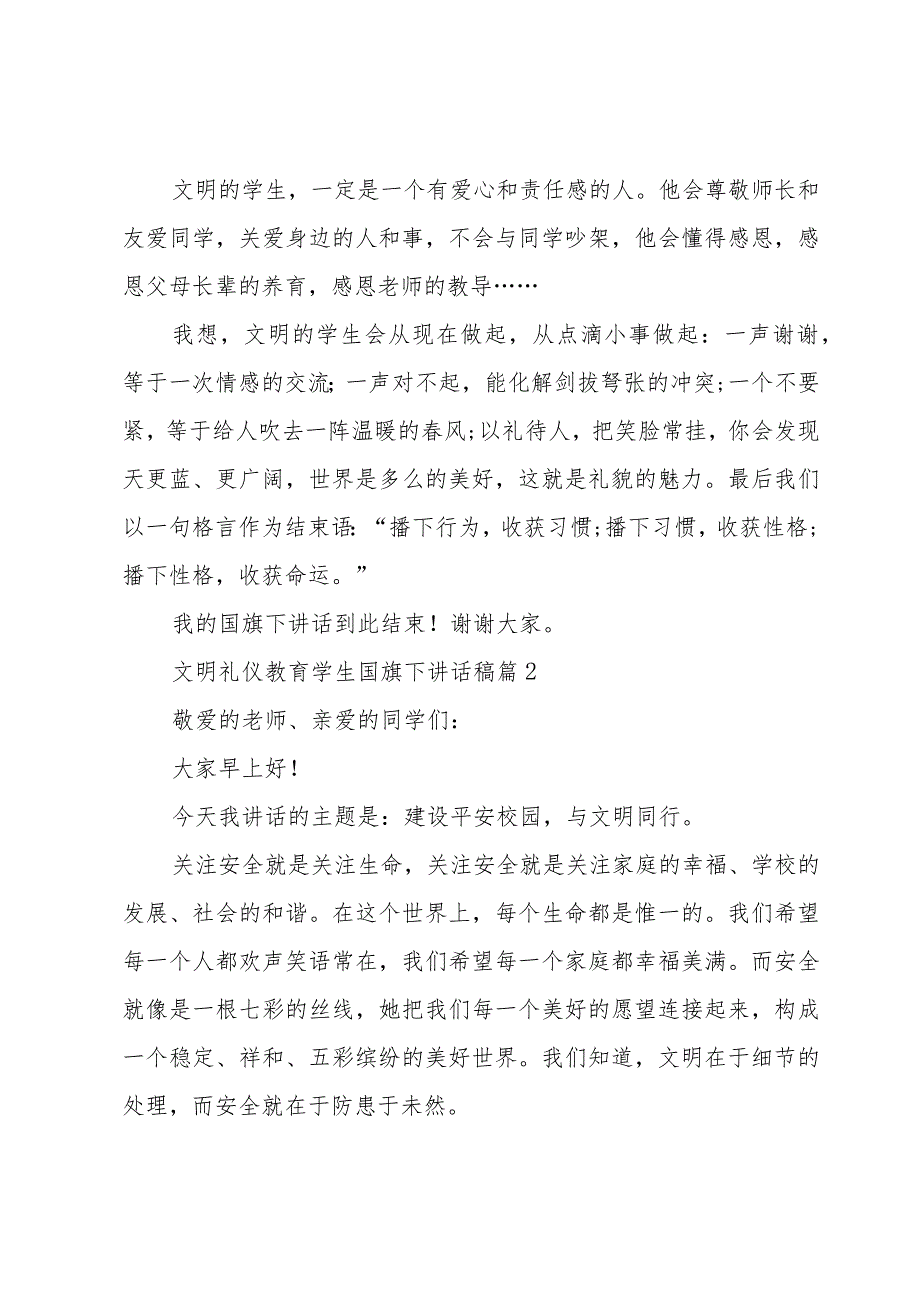 文明礼仪教育学生国旗下讲话稿（3篇）.docx_第3页