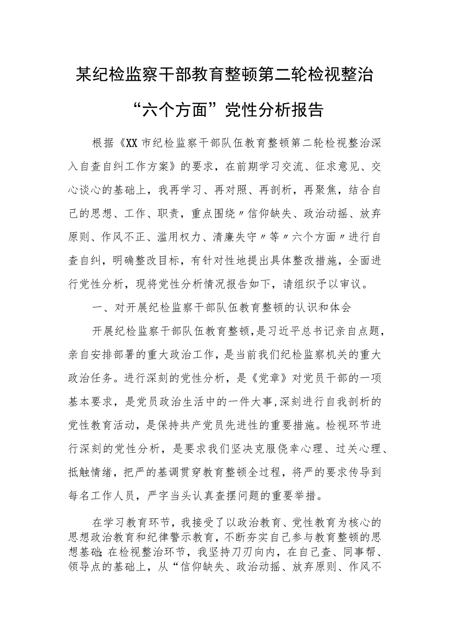 某纪检监察干部教育整顿第二轮检视整治“六个方面”党性分析报告.docx_第1页