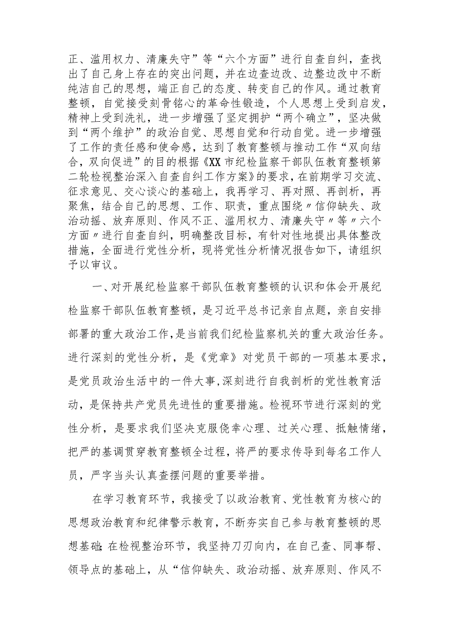 某纪检监察干部教育整顿第二轮检视整治“六个方面”党性分析报告.docx_第2页