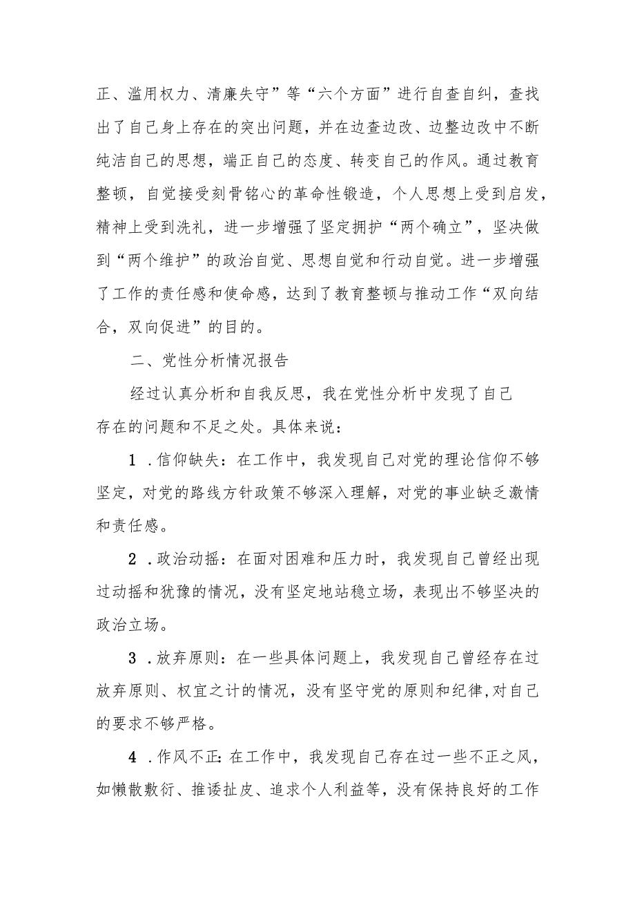 某纪检监察干部教育整顿第二轮检视整治“六个方面”党性分析报告.docx_第3页