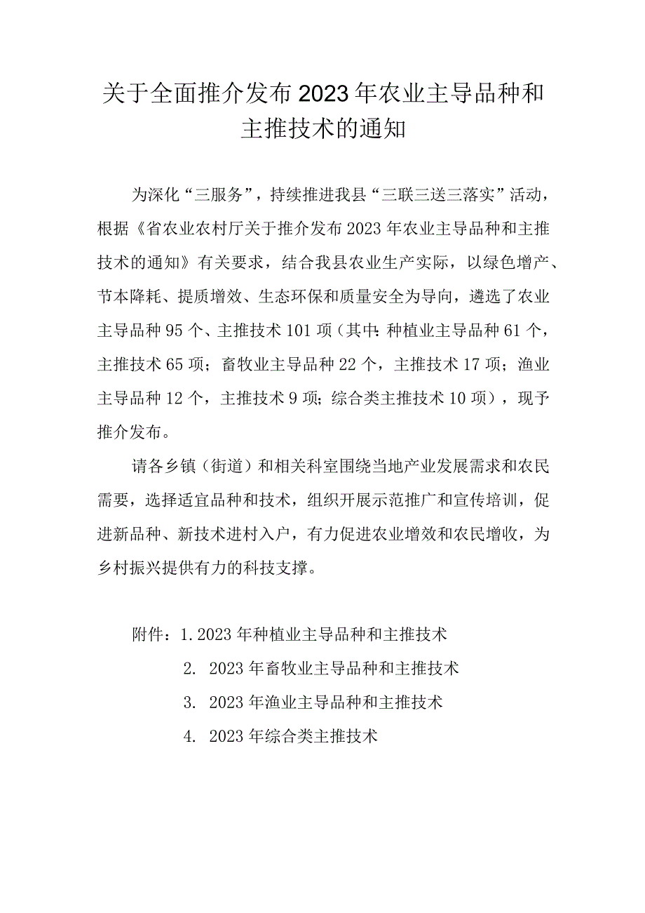 关于全面推介发布 2023年农业主导品种和主推技术的通知.docx_第1页